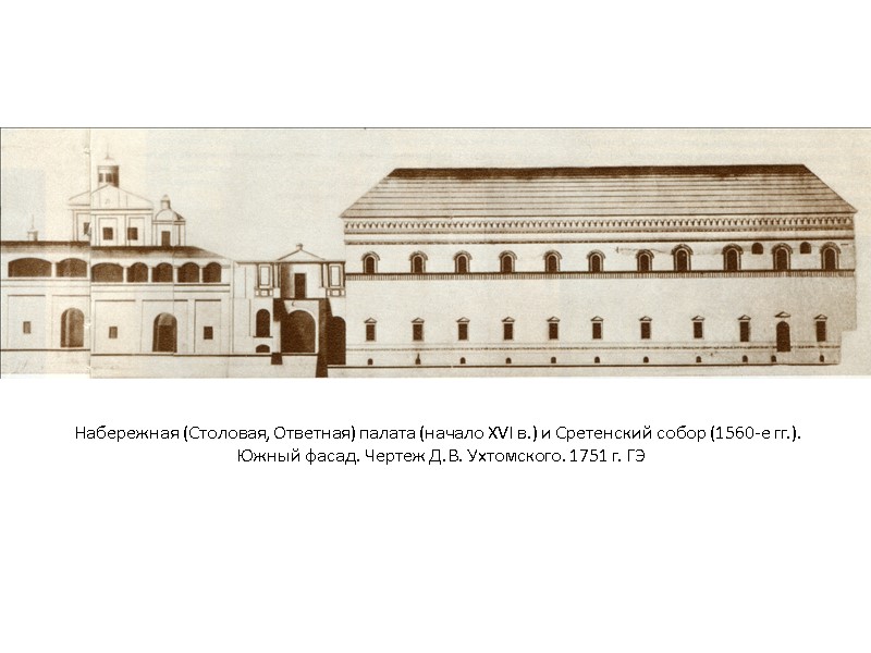 Набережная (Столовая, Ответная) палата (начало XVI в.) и Сретенский собор (1560-е гг.). Южный фасад. Набережная (Столовая, Ответная) палата (начало XVI в.) и Сретенский собор (1560-е гг.). Южный фасад.